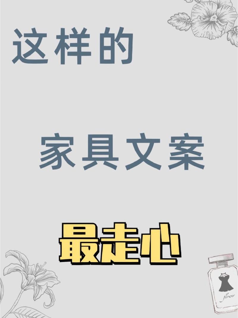 最吸引人的家具文案短句