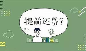 房贷焦虑下的“提前还贷潮”万亿资金的抉择与影响