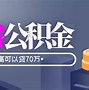 山东济宁多子女家庭住房公积金贷款额度提升至万元政策解读与社会影响